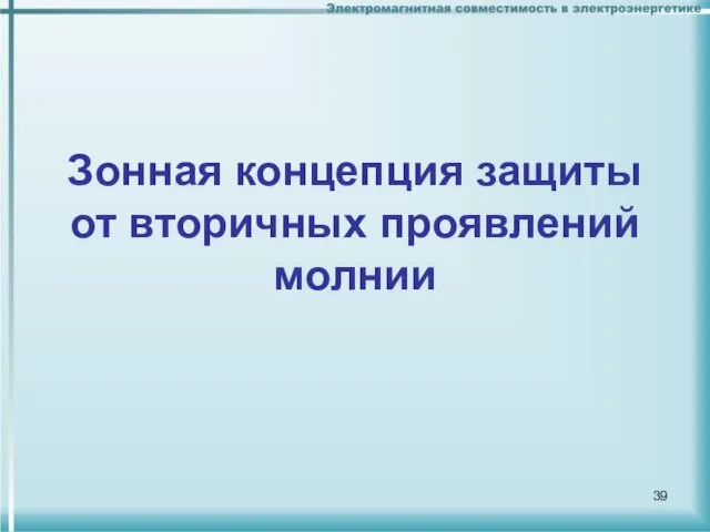 Зонная концепция защиты от вторичных проявлений молнии