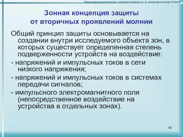 Зонная концепция защиты от вторичных проявлений молнии Общий принцип защиты