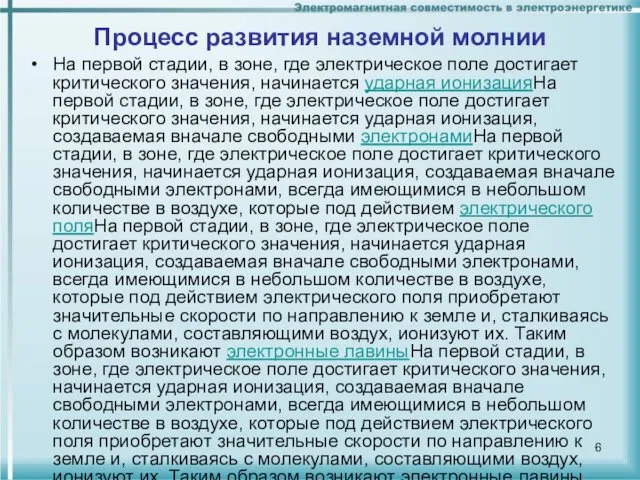 Процесс развития наземной молнии На первой стадии, в зоне, где