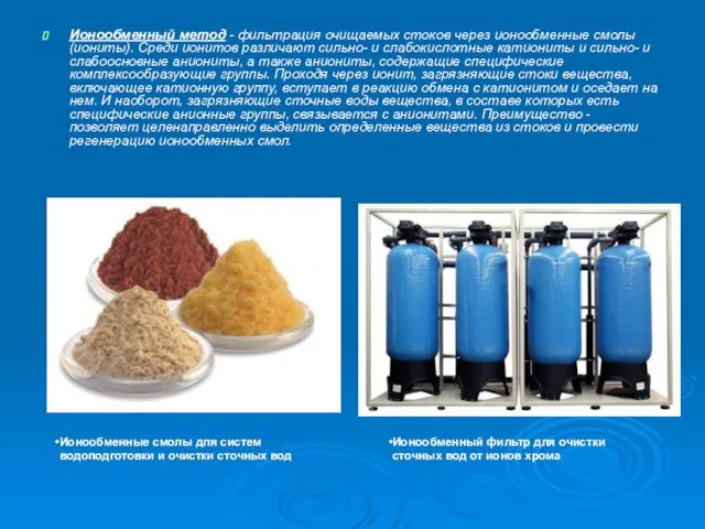 Ионообменный метод - фильтрация очищаемых стоков через ионообменные смолы (иониты).