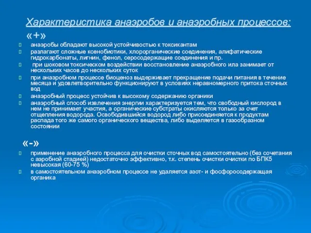 Характеристика анаэробов и анаэробных процессов: «+» анаэробы обладают высокой устойчивостью