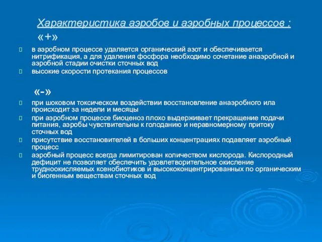 Характеристика аэробов и аэробных процессов : «+» в аэробном процессе