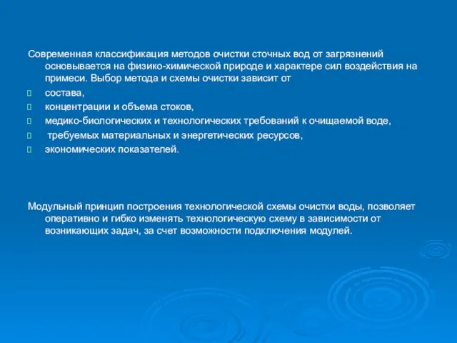 Современная классификация методов очистки сточных вод от загрязнений основывается на