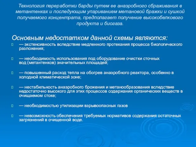 Технология переработки барды путем ее анаэробного сбраживания в метантенках и