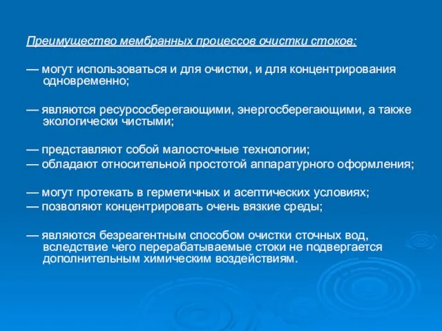 Преимущество мембранных процессов очистки стоков: — могут использоваться и для