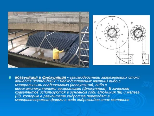 Коагуляция и флокуляция - взаимодействии загрязняющих стоки веществ (коллоидных и