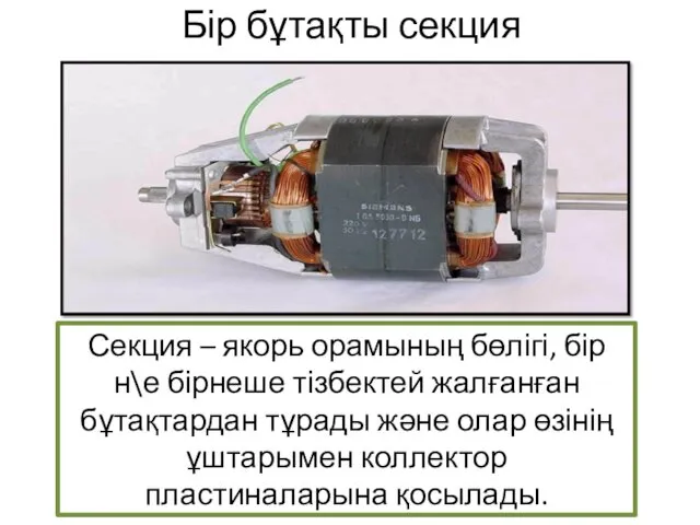 Секция – якорь орамының бөлігі, бір н\е бірнеше тізбектей жалғанған