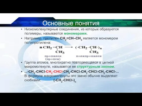 Основные понятия Низкомолекулярные соединения, из которых образуются полимеры, называются мономерами.