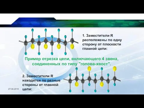 27.04.2016 1. Заместители R расположены по одну сторону от плоскости