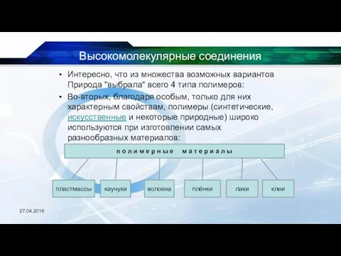 Высокомолекулярные соединения Интересно, что из множества возможных вариантов Природа "выбрала"