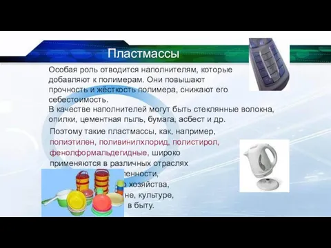 Особая роль отводится наполнителям, которые добавляют к полимерам. Они повышают