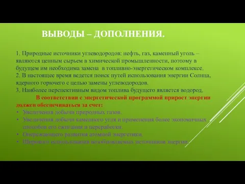 ВЫВОДЫ – ДОПОЛНЕНИЯ. 1. Природные источники углеводородов: нефть, газ, каменный