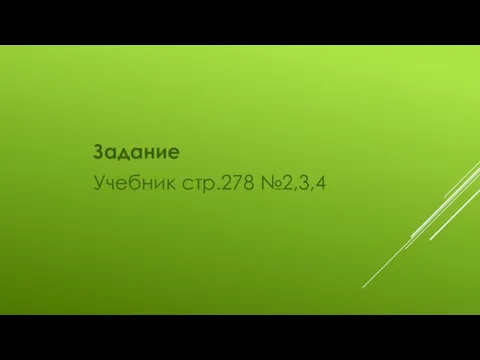 Задание Учебник стр.278 №2,3,4