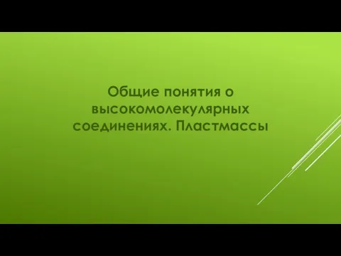 Общие понятия о высокомолекулярных соединениях. Пластмассы