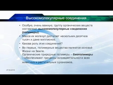 Высокомолекулярные соединения Особую, очень важную, группу органических веществ составляют высокомолекулярные