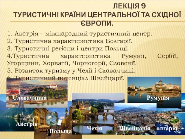 Туристичні країни центральної та східної Європи