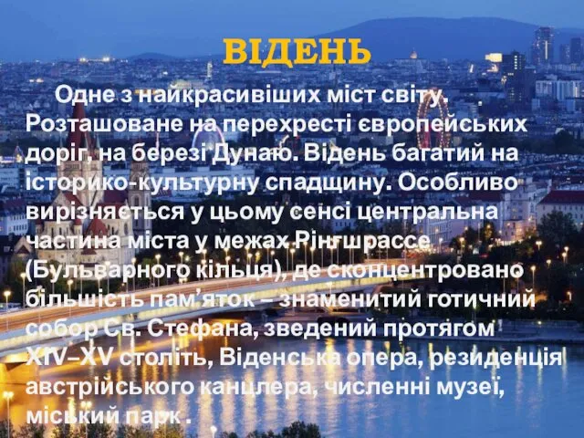 ВІДЕНЬ Одне з найкрасивіших міст світу. Розташоване на перехресті європейських