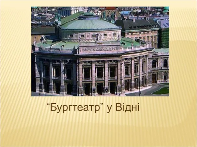 “Бургтеатр” у Відні