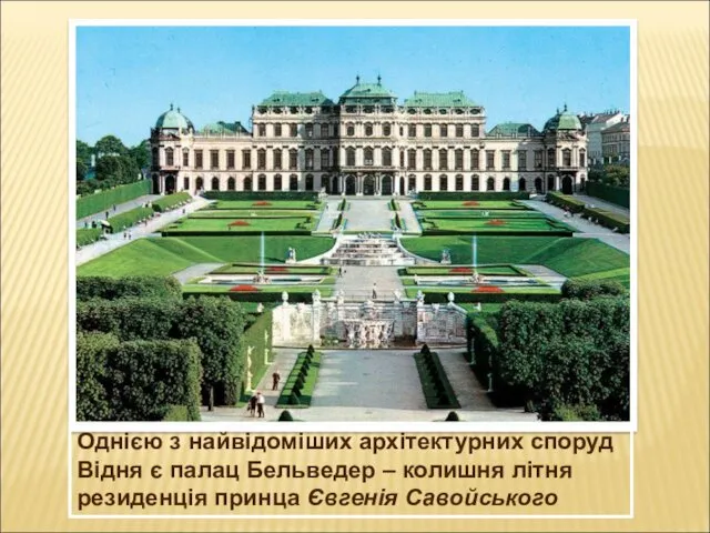 Однією з найвідоміших архітектурних споруд Відня є палац Бельведер – колишня літня резиденція принца Євгенія Савойського