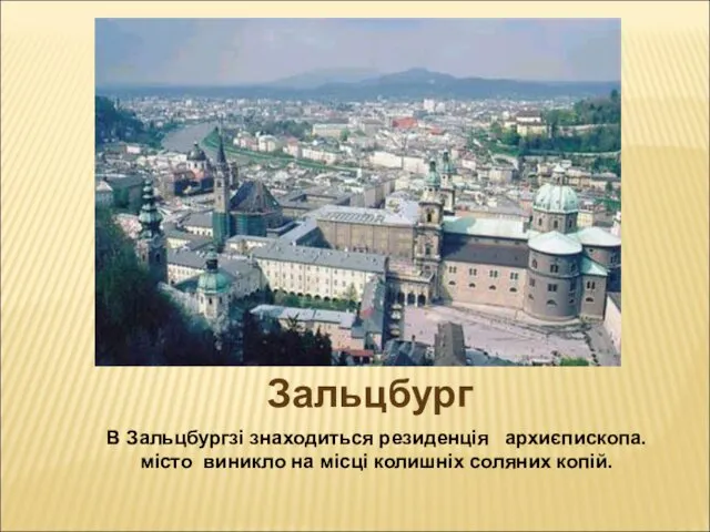 Зальцбург В Зальцбургзі знаходиться резиденція архиєпископа. місто виникло на місці колишніх соляних копій.