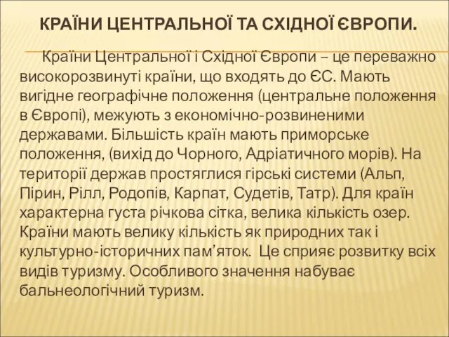 КРАЇНИ ЦЕНТРАЛЬНОЇ ТА СХІДНОЇ ЄВРОПИ. Країни Центральної і Східної Європи