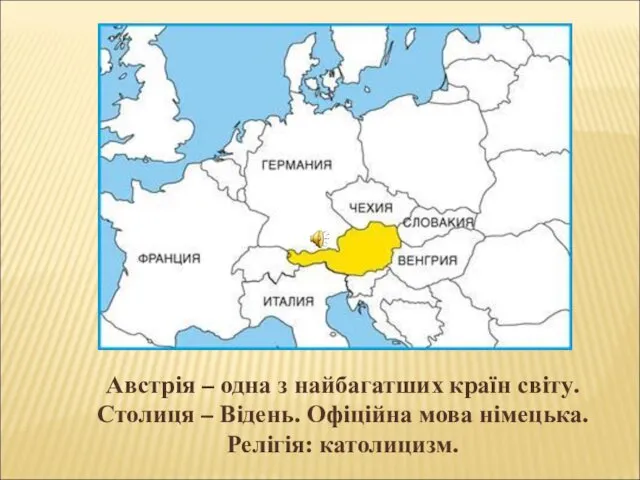 Австрія – одна з найбагатших країн світу. Столиця – Відень. Офіційна мова німецька. Релігія: католицизм.