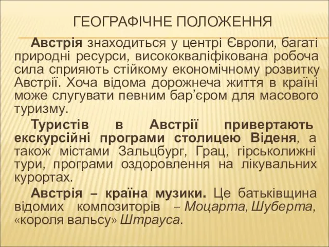 ГЕОГРАФІЧНЕ ПОЛОЖЕННЯ Австрія знаходиться у центрі Європи, багаті природні ресурси,