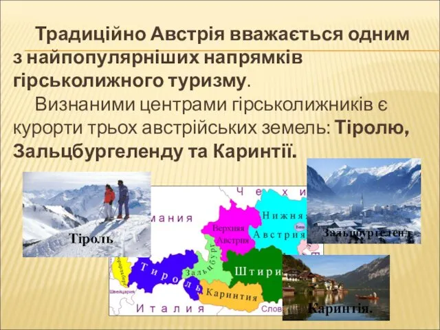 Традиційно Австрія вважається одним з найпопулярніших напрямків гірськолижного туризму. Визнаними