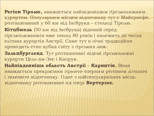 Регіон Тіролю, вважається найвідомішим гірськолижним курортом. Популярним місцем відпочинку тут