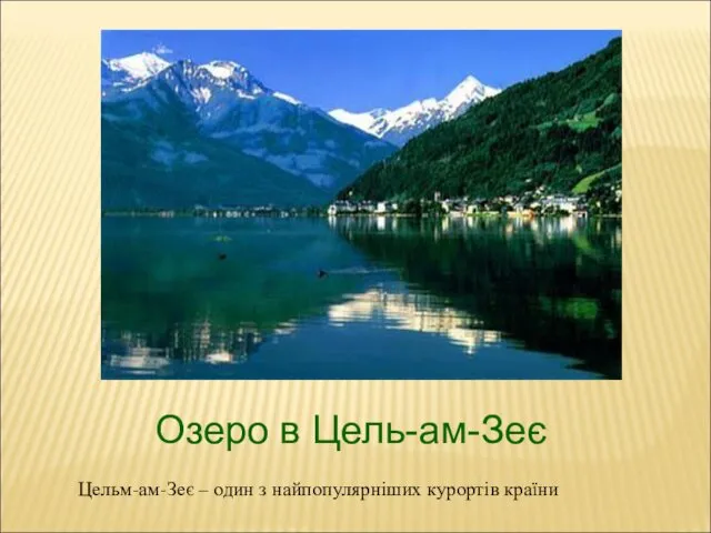 Озеро в Цель-ам-Зеє Цельм-ам-Зеє – один з найпопулярніших курортів країни