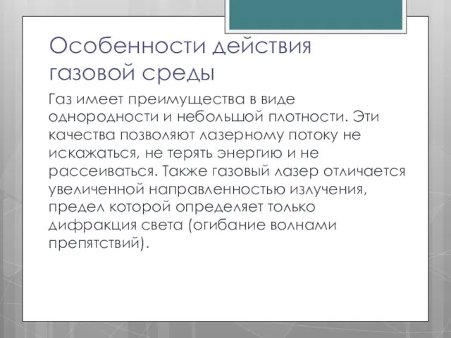 Особенности действия газовой среды Газ имеет преимущества в виде однородности