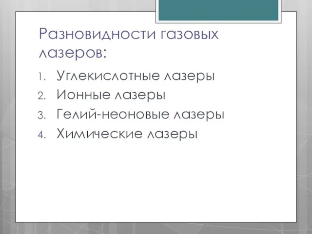 Разновидности газовых лазеров: Углекислотные лазеры Ионные лазеры Гелий-неоновые лазеры Химические лазеры