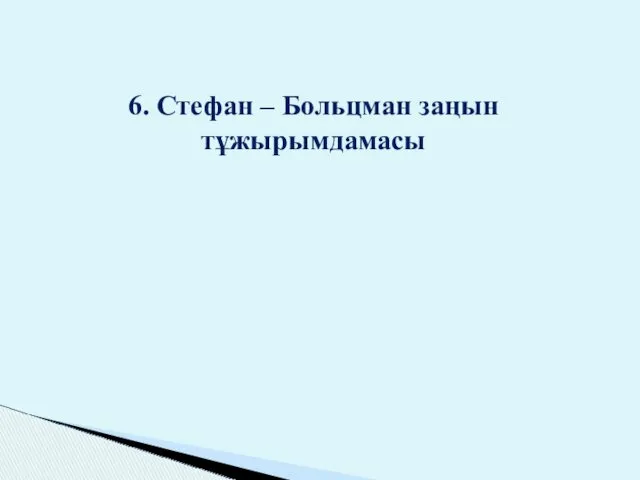 6. Стефан – Больцман заңын тұжырымдамасы