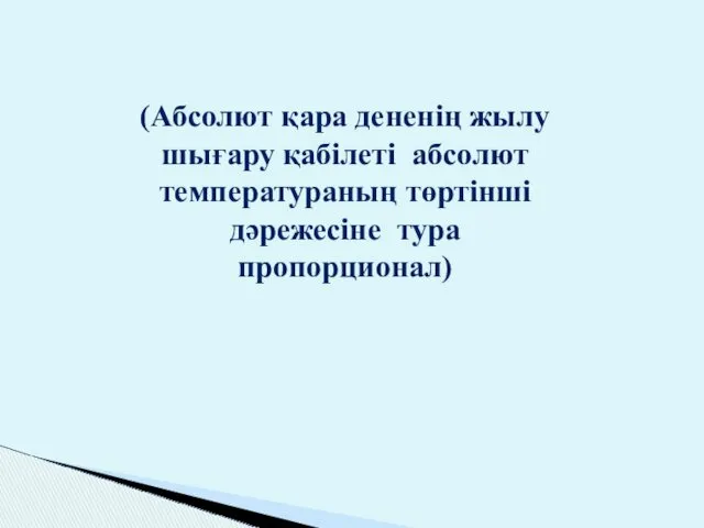 (Абсолют қара дененің жылу шығару қабілеті абсолют температураның төртінші дәрежесіне тура пропорционал)