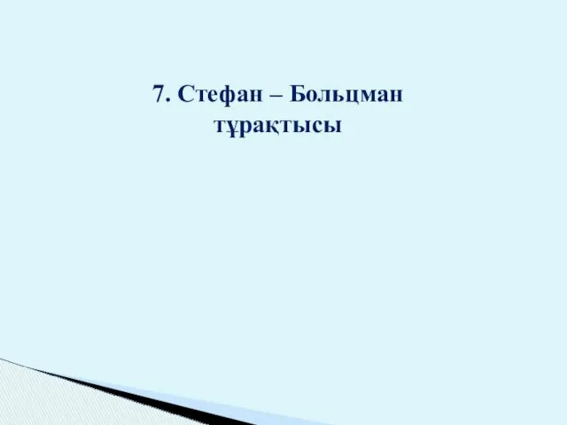 7. Стефан – Больцман тұрақтысы