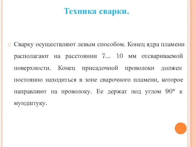 Техника сварки. Сварку осуществляют левым способом. Конец ядра пламени располагают