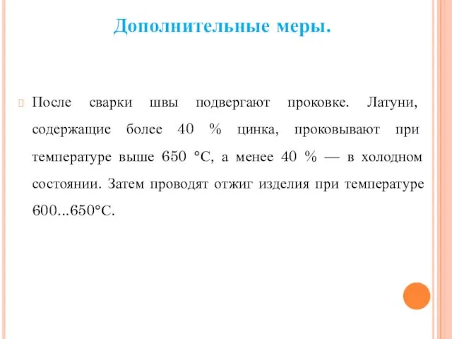 Дополнительные меры. После сварки швы подвергают проковке. Латуни, содержащие более