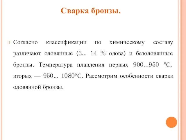 Сварка бронзы. Согласно классификации по химическому составу различают оловянные (3...