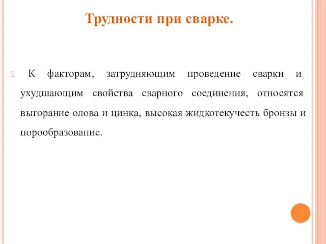 Трудности при сварке. К факторам, затрудняющим проведение сварки и ухудшающим