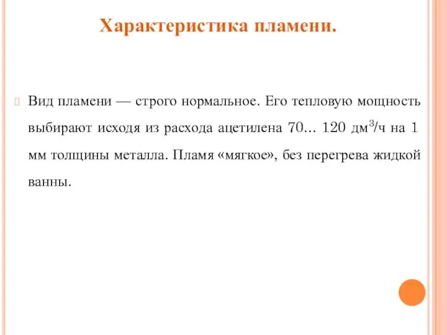 Характеристика пламени. Вид пламени — строго нормальное. Его тепловую мощность