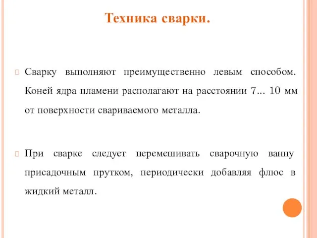 Техника сварки. Сварку выполняют преимущественно левым способом. Коней ядра пламени