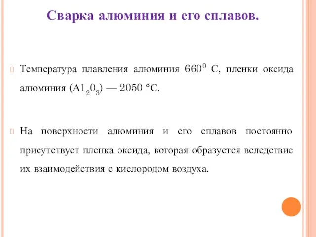 Сварка алюминия и его сплавов. Температура плавления алюминия 6600 С,