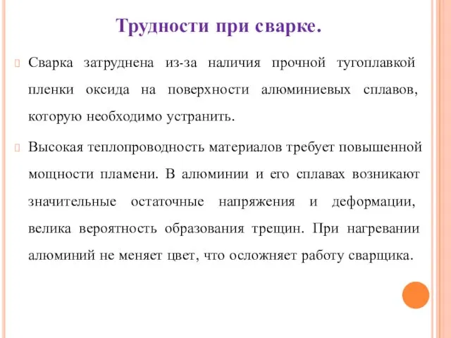 Трудности при сварке. Сварка затруднена из-за наличия прочной тугоплавкой пленки