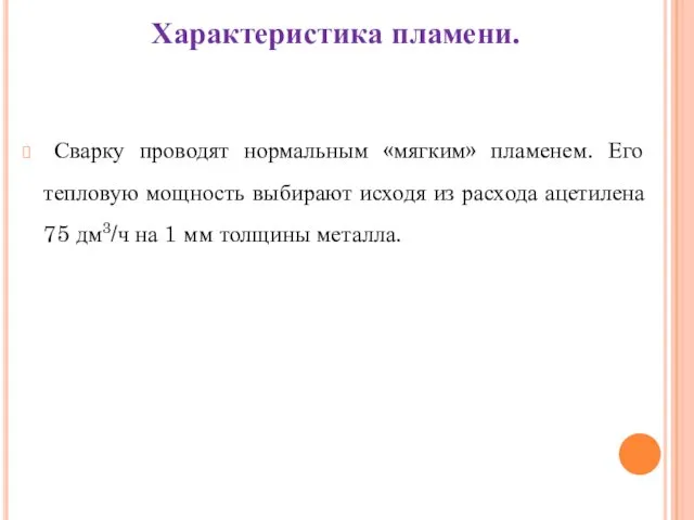 Характеристика пламени. Сварку проводят нормальным «мягким» пламенем. Его тепловую мощность