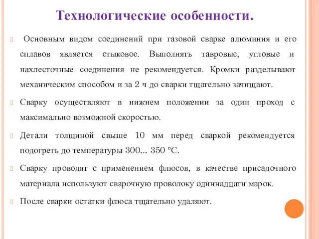 Технологические особенности. Основным видом соединений при газовой сварке алюминия и