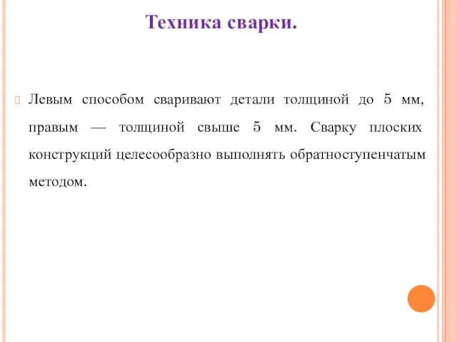 Техника сварки. Левым способом сваривают детали толщиной до 5 мм,