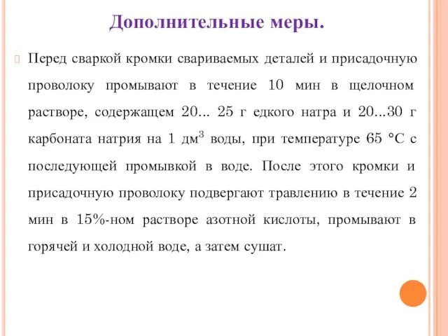 Дополнительные меры. Перед сваркой кромки свариваемых деталей и присадочную проволоку