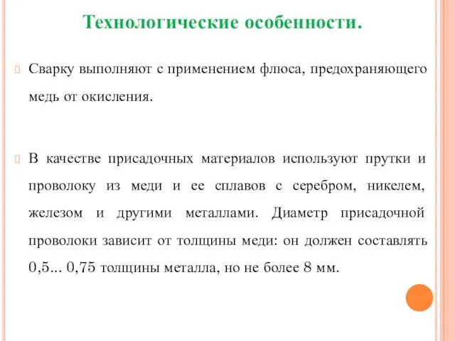 Технологические особенности. Сварку выполняют с применением флюса, предохраняющего медь от