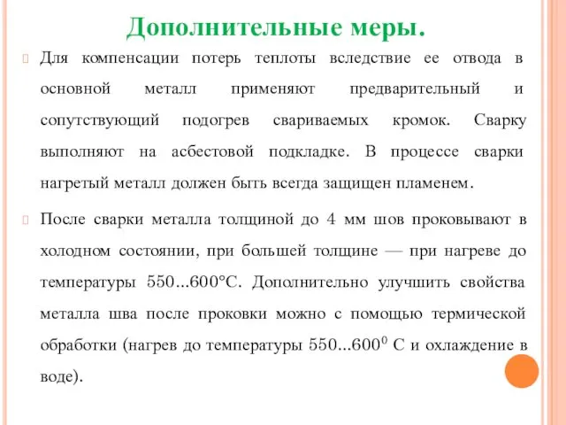 Дополнительные меры. Для компенсации потерь теплоты вследствие ее отвода в