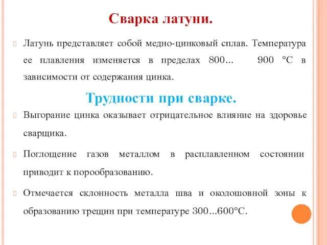 Сварка латуни. Латунь представляет собой медно-цинковый сплав. Температура ее плавления